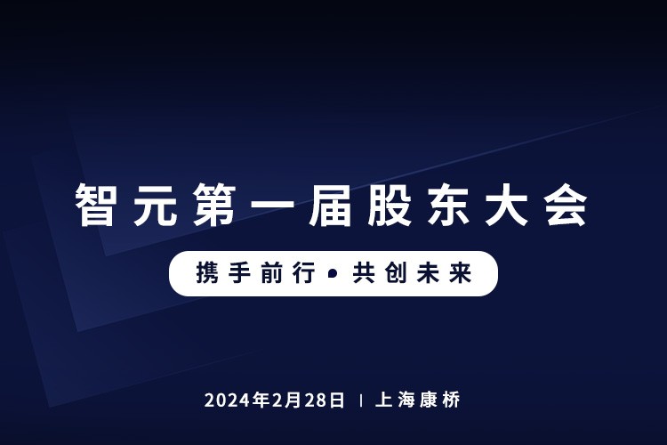 best365首届股东大会圆满召开，共谋通用机器人新篇章