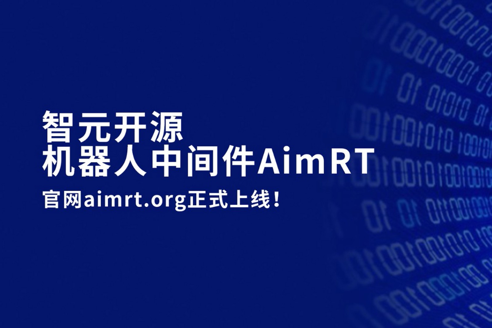 best365开源机器人中间件AimRT，正式上线！